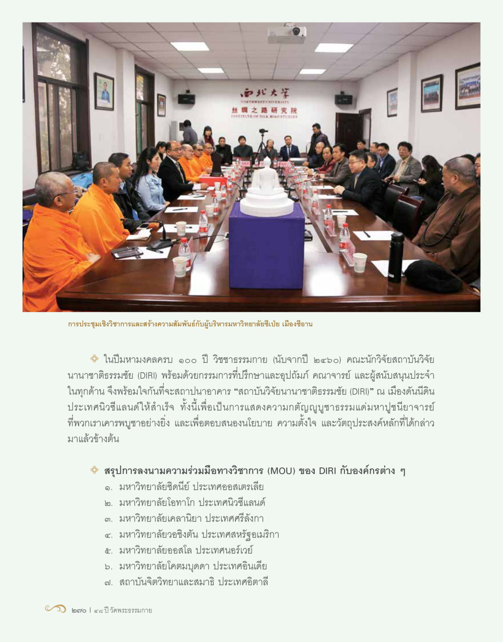 การประชุมเจริญวิชาการและสร้างความสัมพันธ์ของ DIRI 48 ปี วัดพระธรรมกาย : MISSIONS FOR PEACE (ปฏิบัติการเพื่อสันติภาพ) หน้า 272