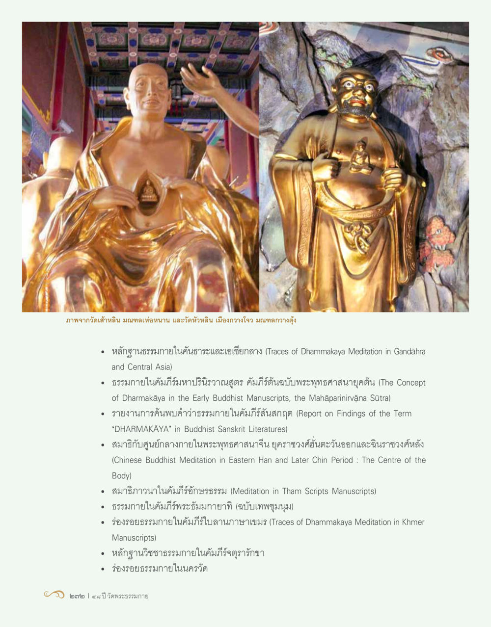 พระพุทธรูปทองคำในศิลปะแบบพุทธ 48 ปี วัดพระธรรมกาย : MISSIONS FOR PEACE (ปฏิบัติการเพื่อสันติภาพ) หน้า 274