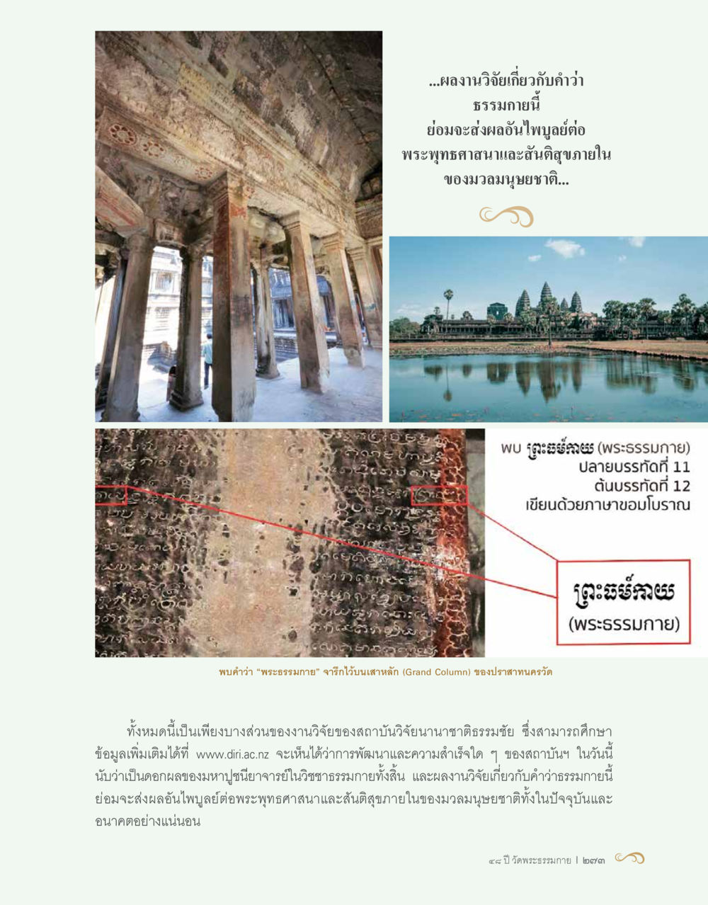 ผลกระทบของพระธรรมกายต่อพระพุทธศาสนา 48 ปี วัดพระธรรมกาย : MISSIONS FOR PEACE (ปฏิบัติการเพื่อสันติภาพ) หน้า 275