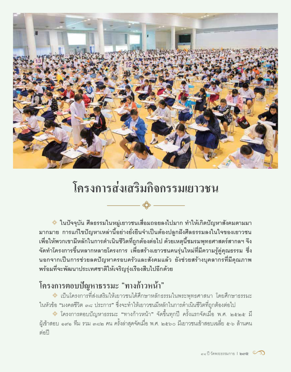 โครงการส่งเสริมกิจกรรมเยาวชน 48 ปี วัดพระธรรมกาย : MISSIONS FOR PEACE (ปฏิบัติการเพื่อสันติภาพ) หน้า 277