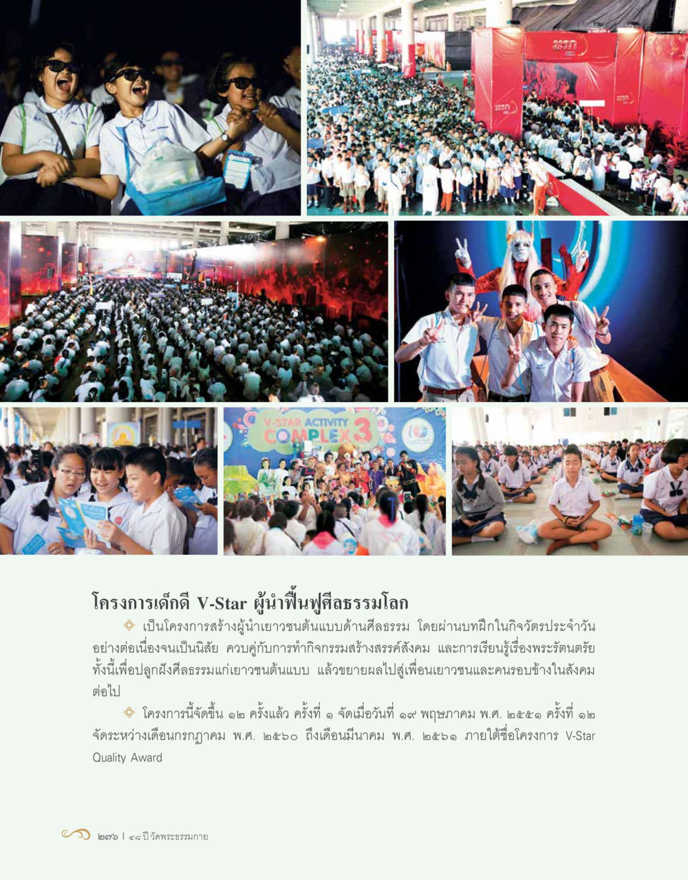 โครงการเด็กดี V-Star ผู้นำฟืนฟูศีลธรรมโลก 48 ปี วัดพระธรรมกาย : MISSIONS FOR PEACE (ปฏิบัติการเพื่อสันติภาพ) หน้า 278