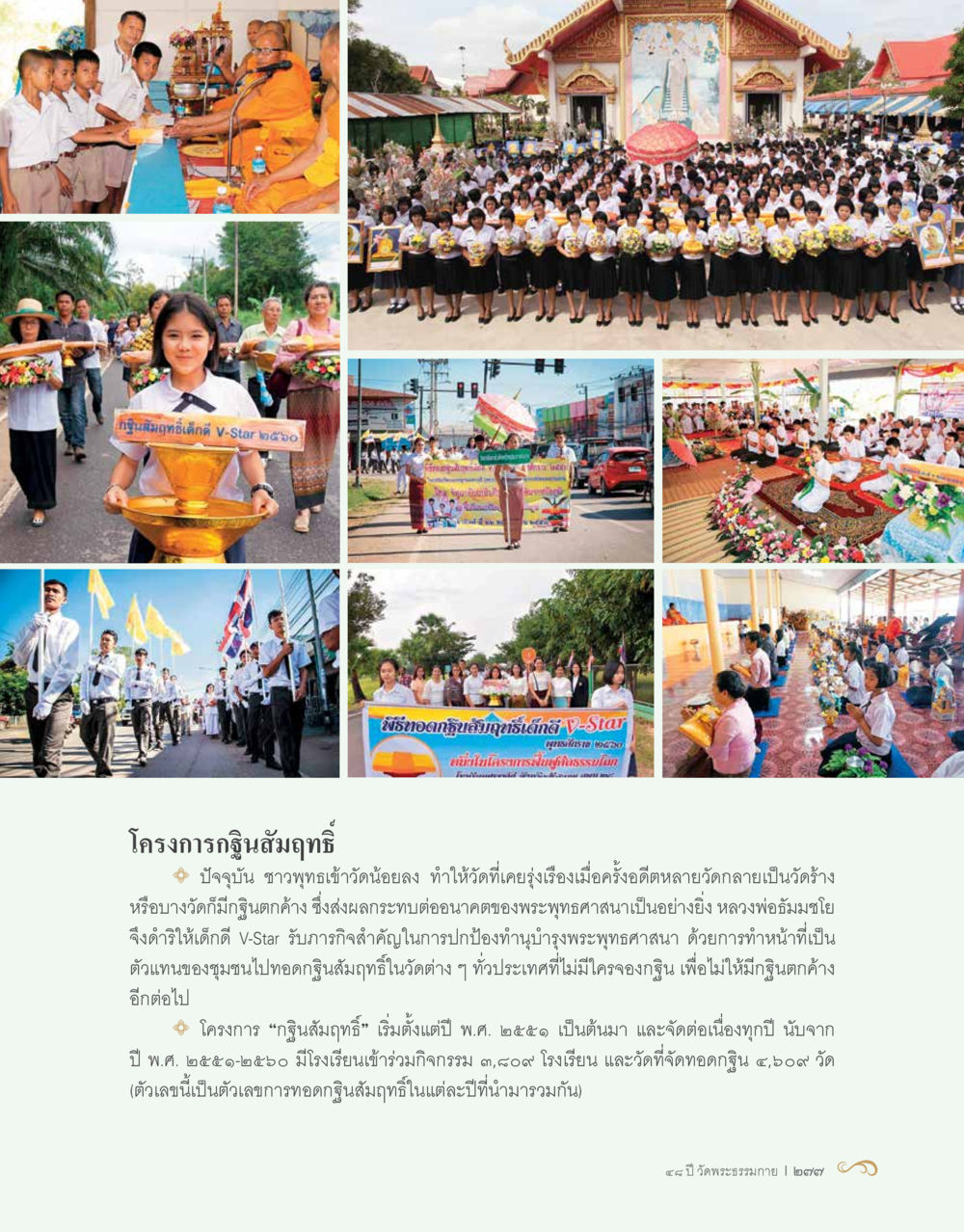 โครงการกฐินสัมฤทธิ์ 48 ปี วัดพระธรรมกาย : MISSIONS FOR PEACE (ปฏิบัติการเพื่อสันติภาพ) หน้า 279