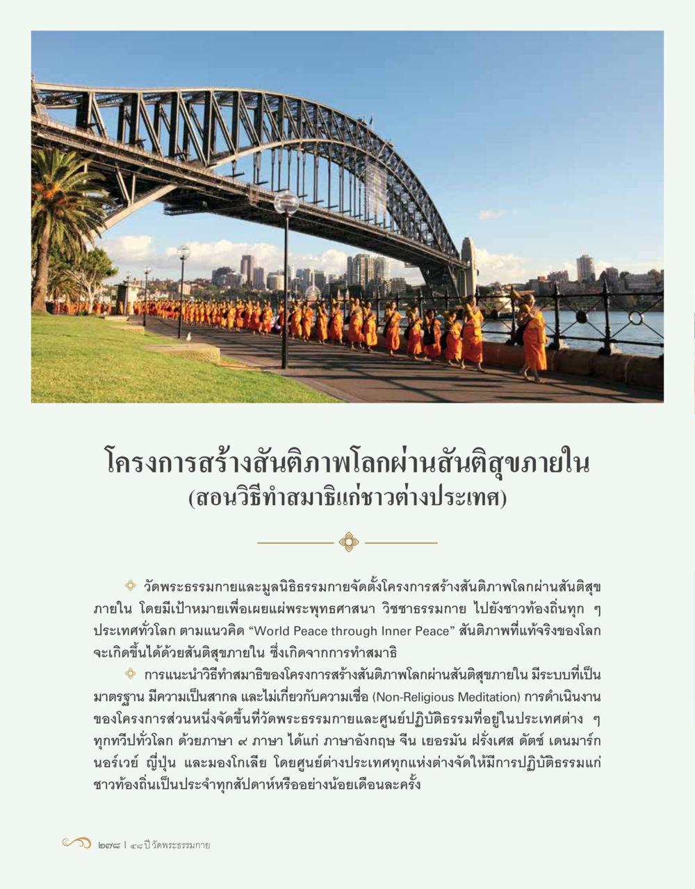 โครงการสร้างสันติภาพโลกผ่านสันติสุขภายใน 48 ปี วัดพระธรรมกาย : MISSIONS FOR PEACE (ปฏิบัติการเพื่อสันติภาพ) หน้า 280