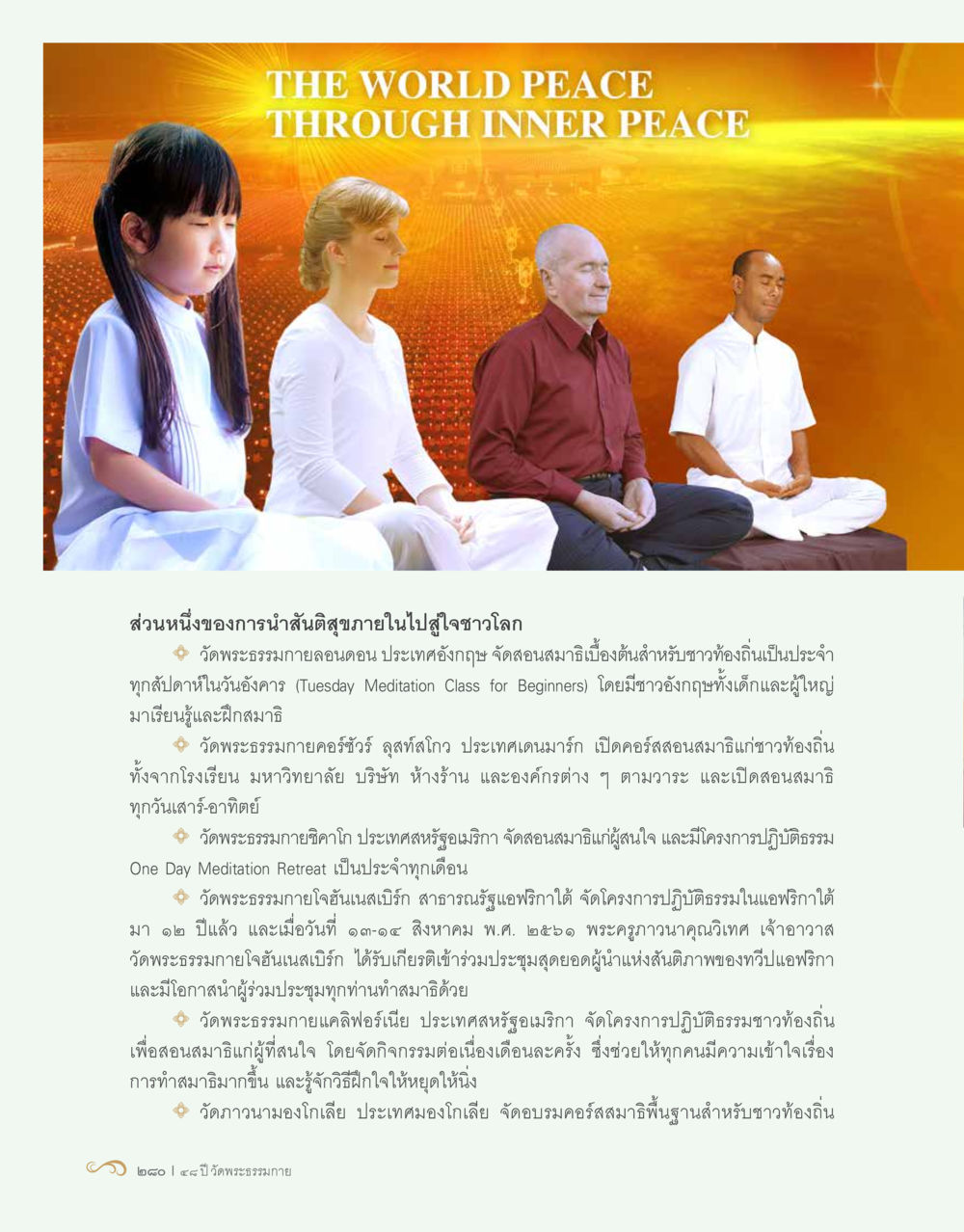 การนำสันติสุขภายในไปสู่จิตชาวโลก 48 ปี วัดพระธรรมกาย : MISSIONS FOR PEACE (ปฏิบัติการเพื่อสันติภาพ) หน้า 282