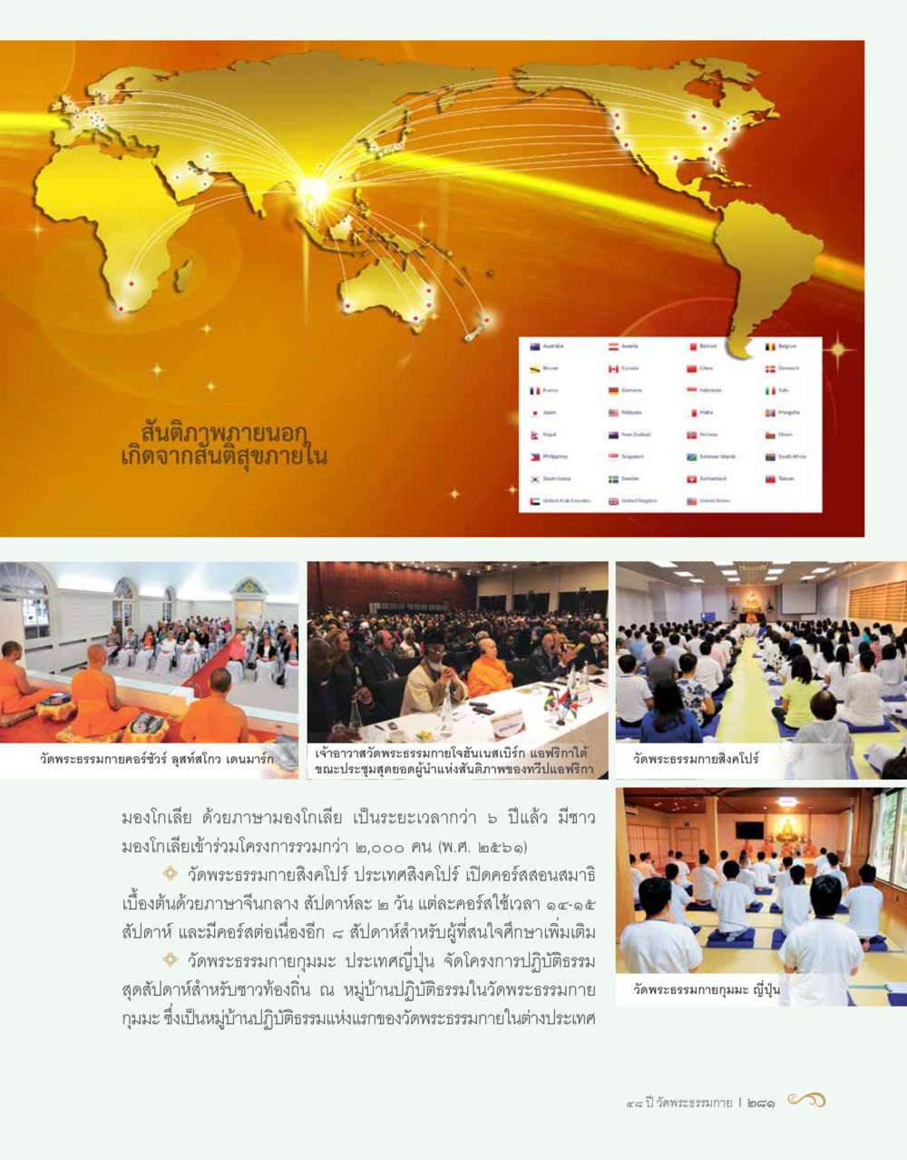 สายติภาพายออกเกิดจากสันติสุขภายใน 48 ปี วัดพระธรรมกาย : MISSIONS FOR PEACE (ปฏิบัติการเพื่อสันติภาพ) หน้า 283