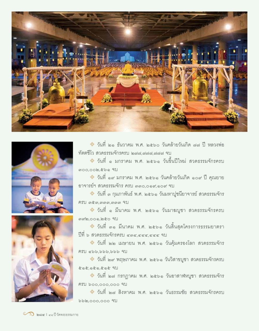 เหตุการณ์สำคัญในประวัติศาสตร์พุทธศาสนา 48 ปี วัดพระธรรมกาย : MISSIONS FOR PEACE (ปฏิบัติการเพื่อสันติภาพ) หน้า 286