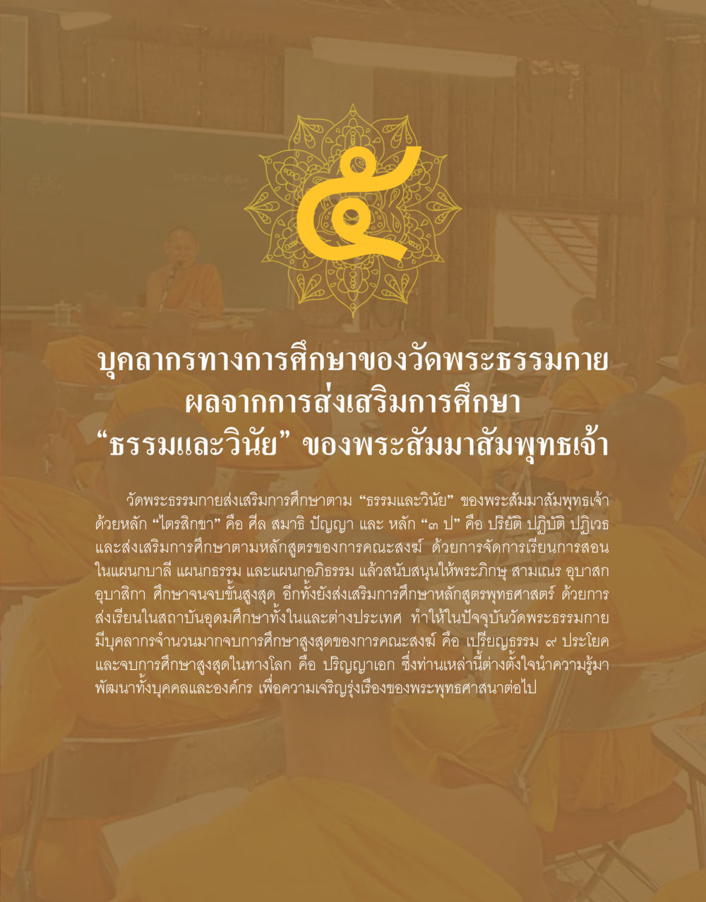 บุคลากรทางการศึกษาของวัดพระธรรมกาย 48 ปี วัดพระธรรมกาย : MISSIONS FOR PEACE (ปฏิบัติการเพื่อสันติภาพ) หน้า 289