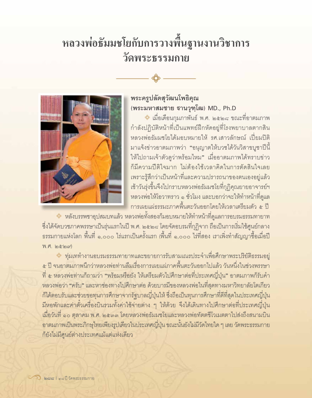 หลวงพ่อธัมมชโยกับการวางพื้นฐานงานวิชาการ 48 ปี วัดพระธรรมกาย : MISSIONS FOR PEACE (ปฏิบัติการเพื่อสันติภาพ) หน้า 290