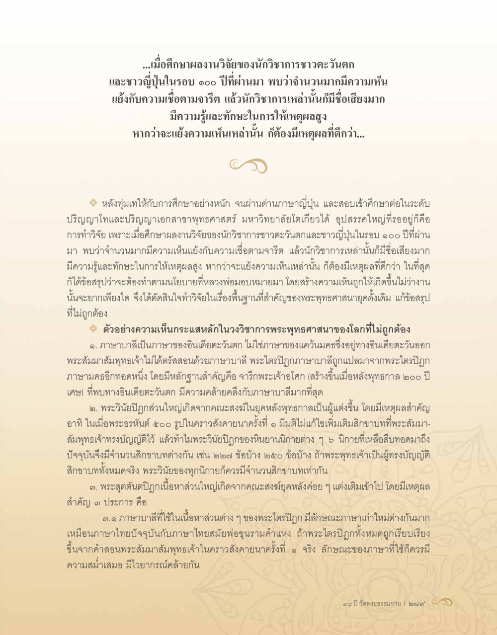 การศึกษาผลงานวิจัยพระพุทธศาสนา 48 ปี วัดพระธรรมกาย : MISSIONS FOR PEACE (ปฏิบัติการเพื่อสันติภาพ) หน้า 291