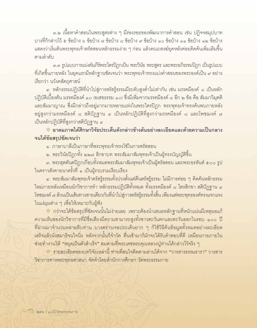 พัฒนาการคำสอนในพระพุทธศาสนา 48 ปี วัดพระธรรมกาย : MISSIONS FOR PEACE (ปฏิบัติการเพื่อสันติภาพ) หน้า 292