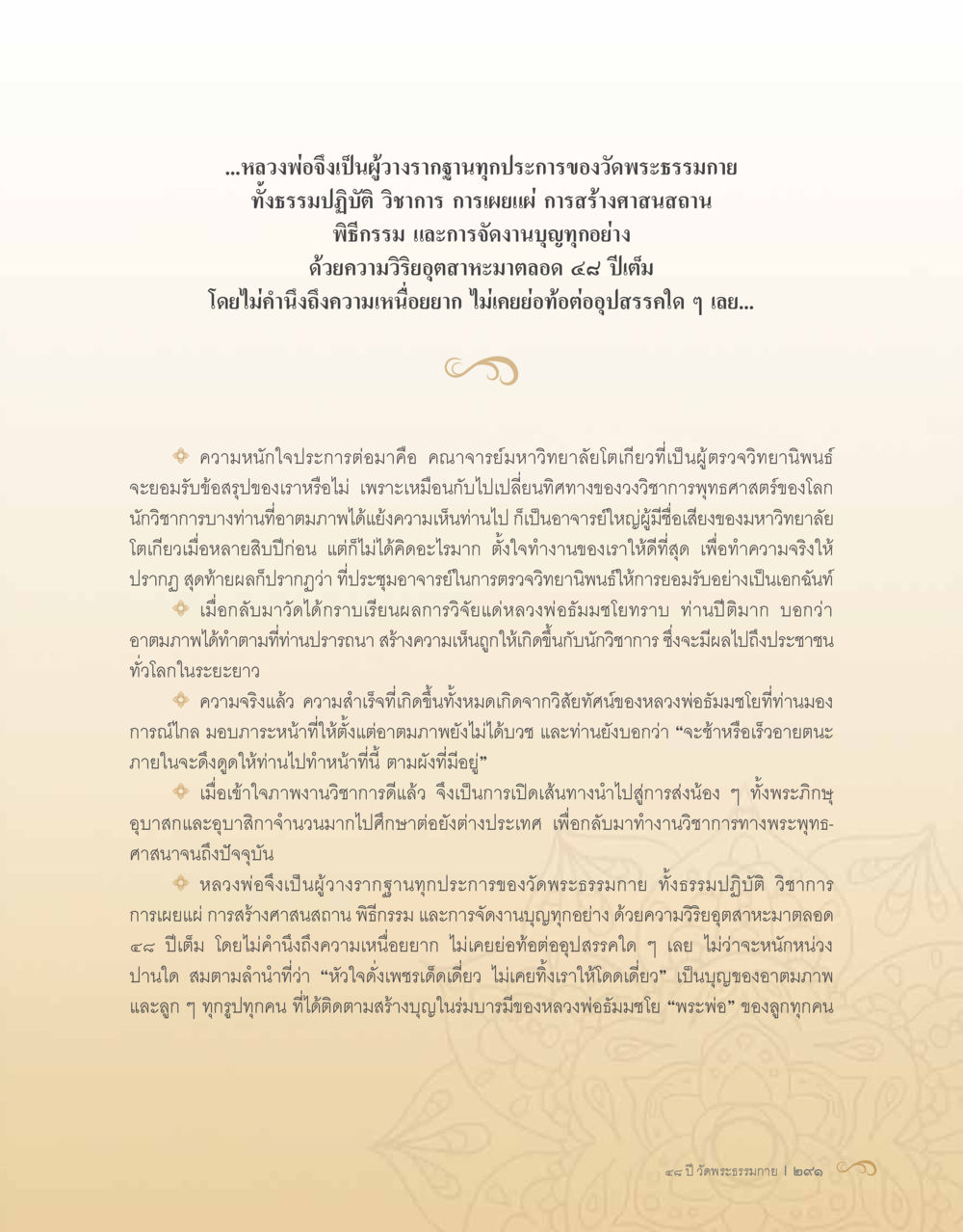หลวงพ่อและการสร้างวัดพระธรรมกาย 48 ปี วัดพระธรรมกาย : MISSIONS FOR PEACE (ปฏิบัติการเพื่อสันติภาพ) หน้า 293