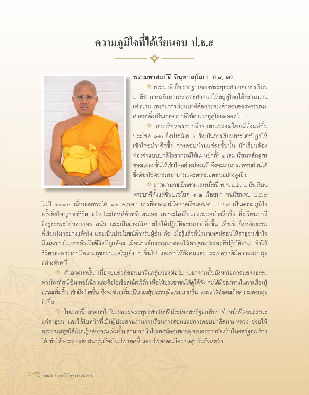 ความภูมิใจในการเรียนจบ ป.ช.8 48 ปี วัดพระธรรมกาย : MISSIONS FOR PEACE (ปฏิบัติการเพื่อสันติภาพ) หน้า 294