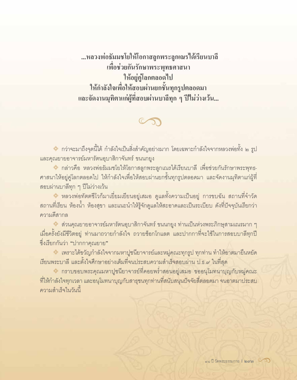 การศึกษาพระบาลีและกำลังใจจากหลวงพ่อ 48 ปี วัดพระธรรมกาย : MISSIONS FOR PEACE (ปฏิบัติการเพื่อสันติภาพ) หน้า 295