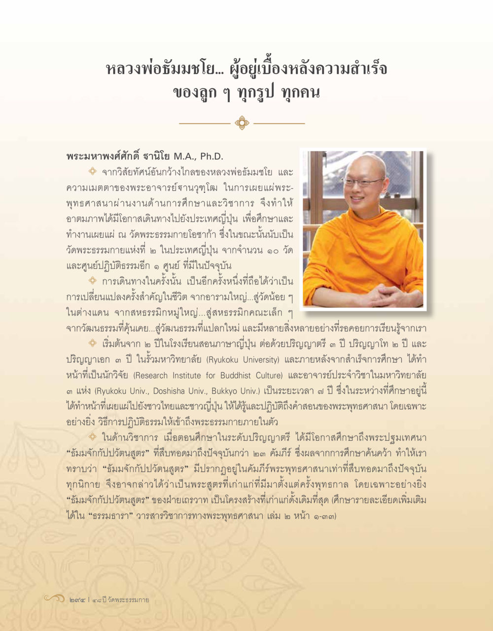 หลวงพ่ออัมมชโย: เบื้องหลังความสำเร็จ 48 ปี วัดพระธรรมกาย : MISSIONS FOR PEACE (ปฏิบัติการเพื่อสันติภาพ) หน้า 296