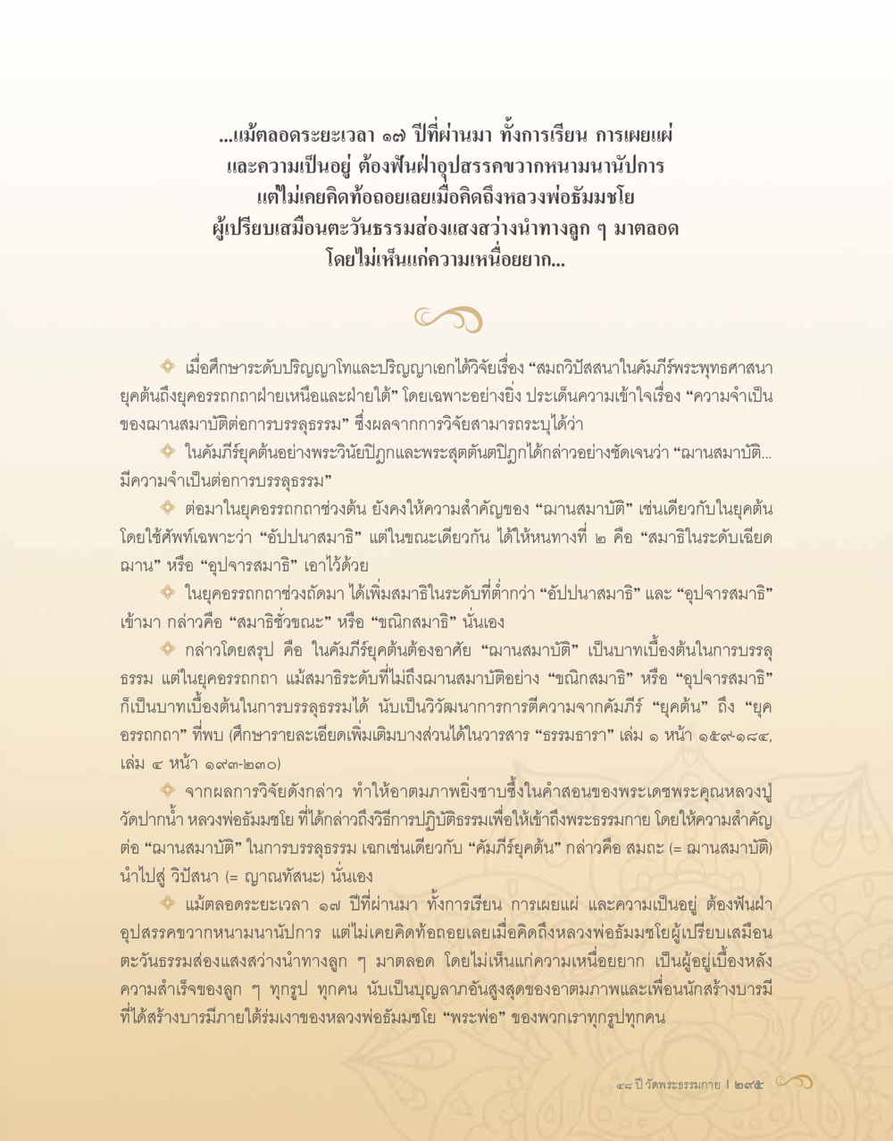 พลังของสมาธิในการบรรจงธรรม 48 ปี วัดพระธรรมกาย : MISSIONS FOR PEACE (ปฏิบัติการเพื่อสันติภาพ) หน้า 297