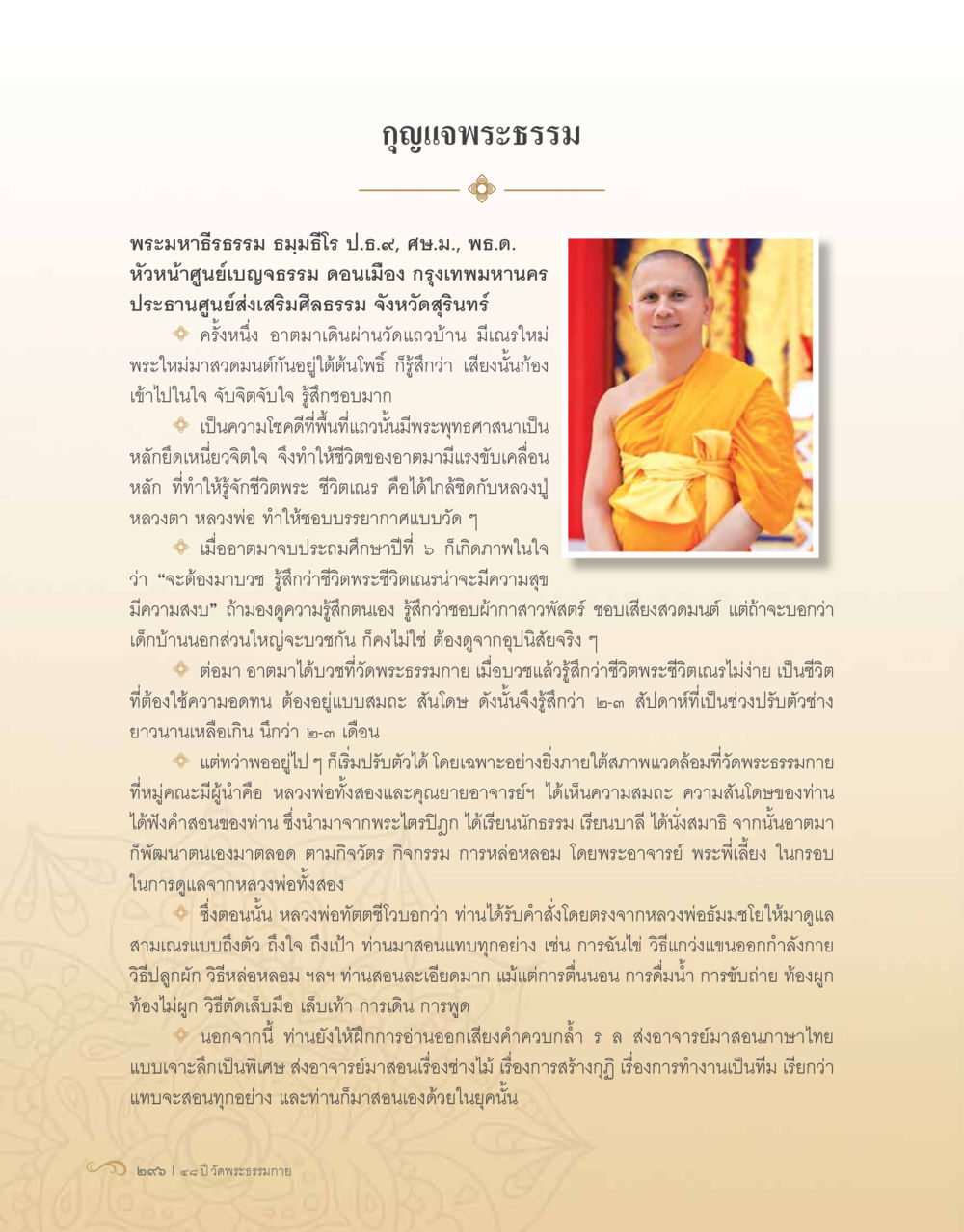 null 48 ปี วัดพระธรรมกาย : MISSIONS FOR PEACE (ปฏิบัติการเพื่อสันติภาพ) หน้า 298