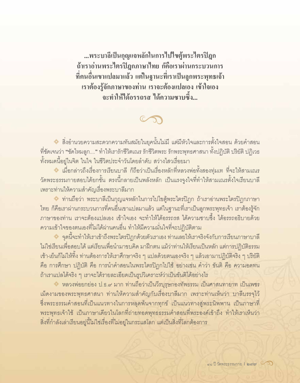 ความสำคัญของพระบาลีและการเรียนรู้พระไตรปิฎก 48 ปี วัดพระธรรมกาย : MISSIONS FOR PEACE (ปฏิบัติการเพื่อสันติภาพ) หน้า 299