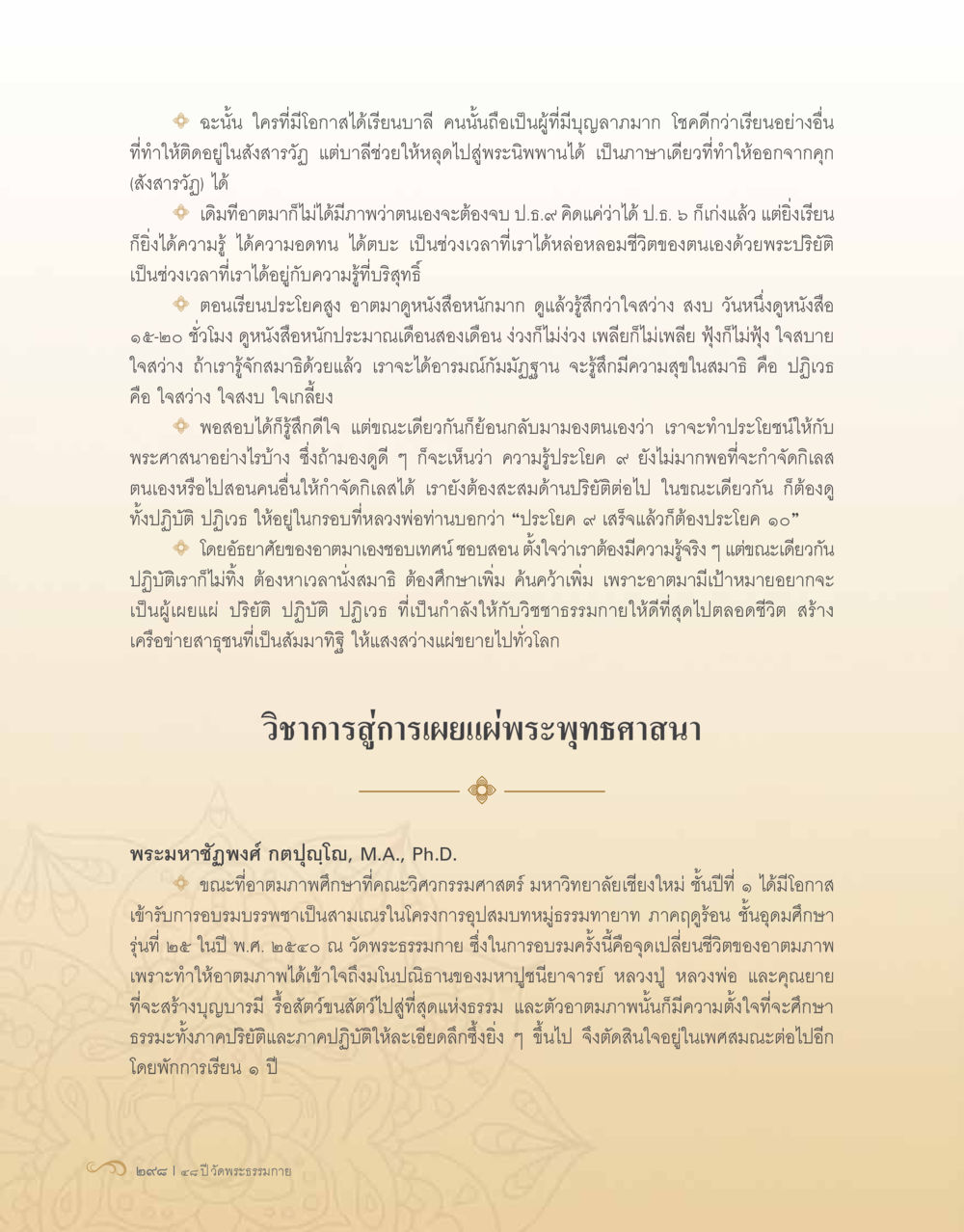 การเรียนรู้เพื่อการเผยแผ่พระพุทธศาสนา 48 ปี วัดพระธรรมกาย : MISSIONS FOR PEACE (ปฏิบัติการเพื่อสันติภาพ) หน้า 300