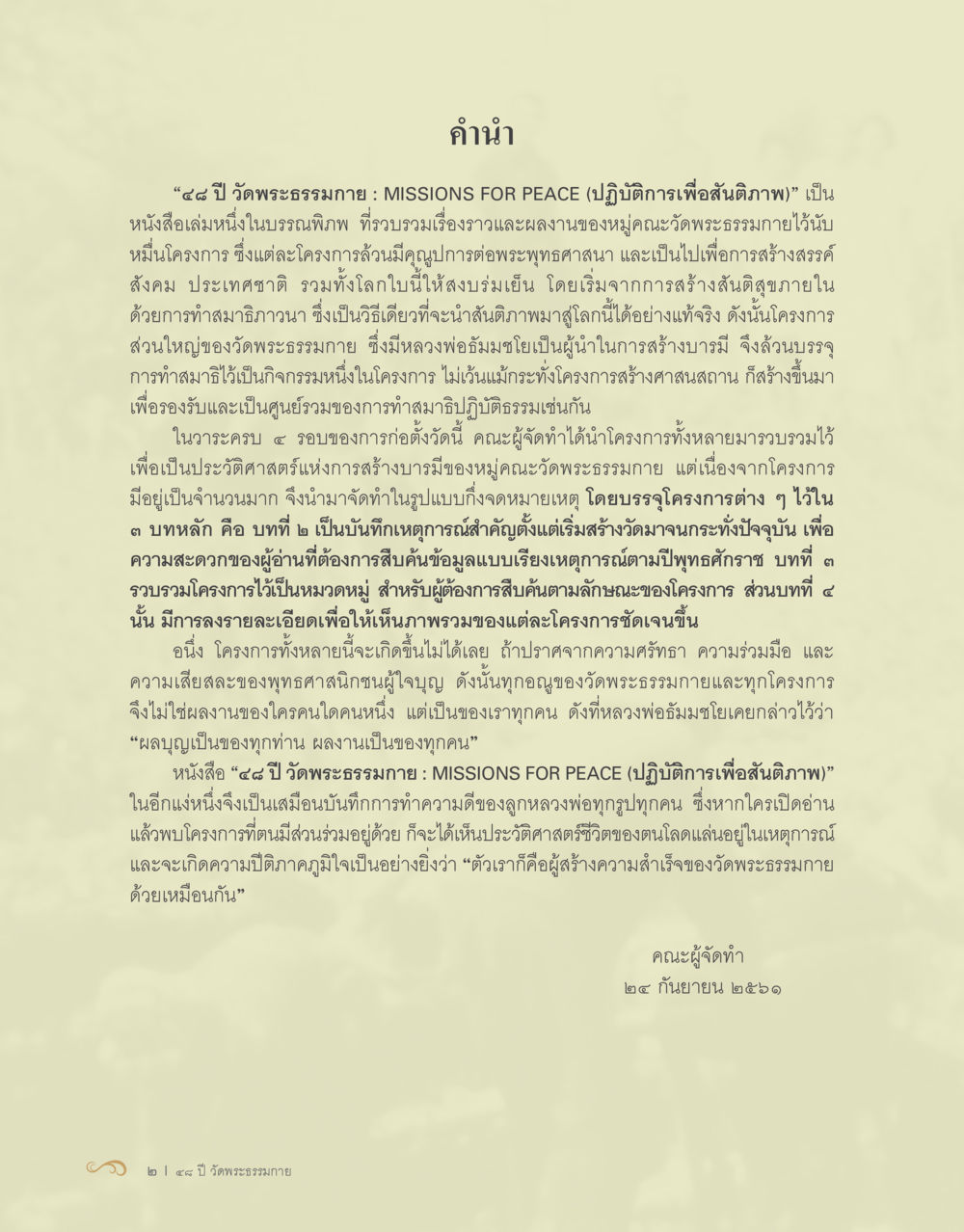 ๔๕ ปี วัดพระธรรมกาย : MISSIONS FOR PEACE 48 ปี วัดพระธรรมกาย : MISSIONS FOR PEACE (ปฏิบัติการเพื่อสันติภาพ) หน้า 4