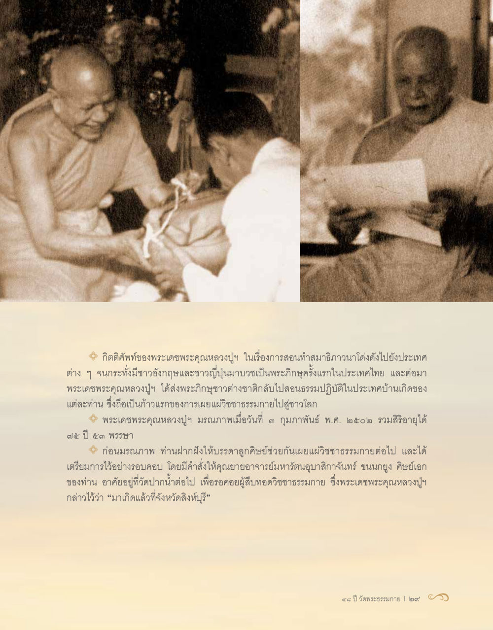 กิตติศัพท์ของพระเดชพระคุณหลวงปู่ฯ 48 ปี วัดพระธรรมกาย : MISSIONS FOR PEACE (ปฏิบัติการเพื่อสันติภาพ) หน้า 31