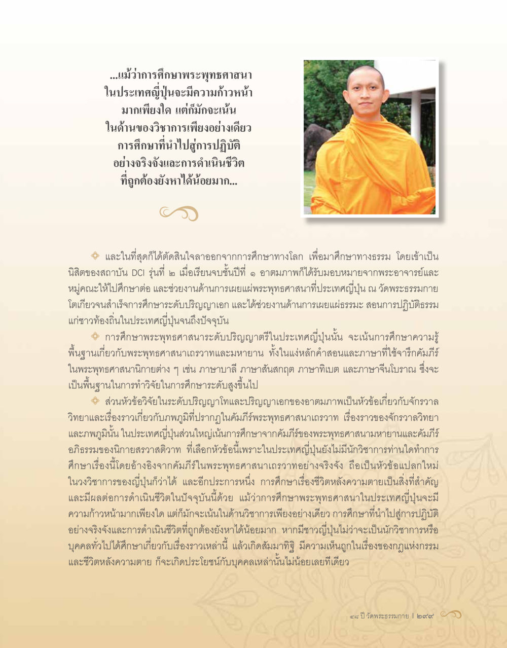 การศึกษาพระพุทธศาสนาในประเทศไทยและญี่ปุ่น 48 ปี วัดพระธรรมกาย : MISSIONS FOR PEACE (ปฏิบัติการเพื่อสันติภาพ) หน้า 301