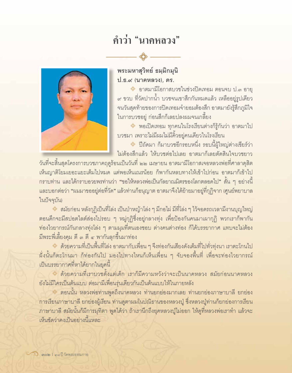 นาคหลวง: ประสบการณ์การบวชจากมุมมองของพระมหาภูวุฒิ 48 ปี วัดพระธรรมกาย : MISSIONS FOR PEACE (ปฏิบัติการเพื่อสันติภาพ) หน้า 304