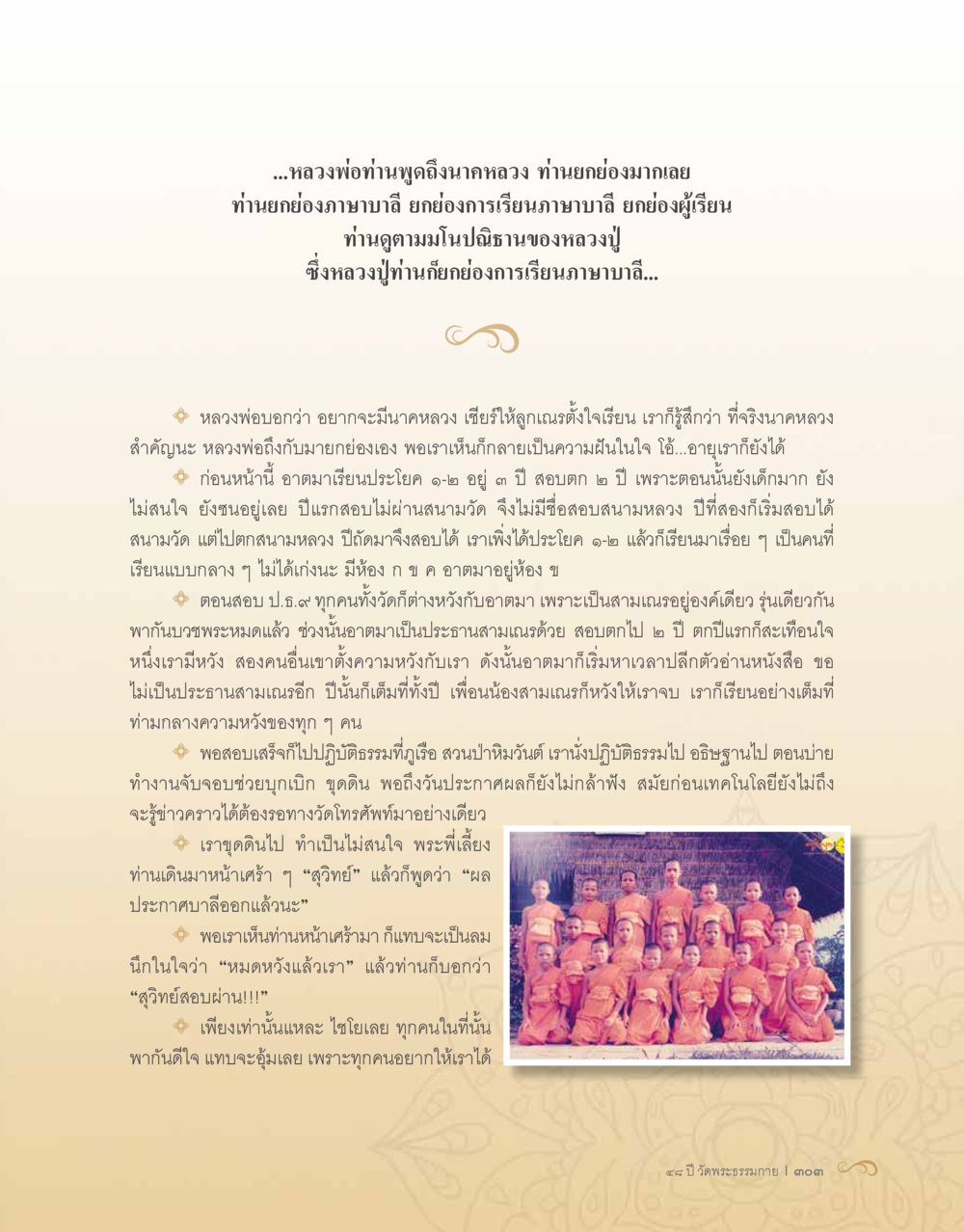 การยกย่องการเรียนภาษาบาลีและนาคหลวง 48 ปี วัดพระธรรมกาย : MISSIONS FOR PEACE (ปฏิบัติการเพื่อสันติภาพ) หน้า 305