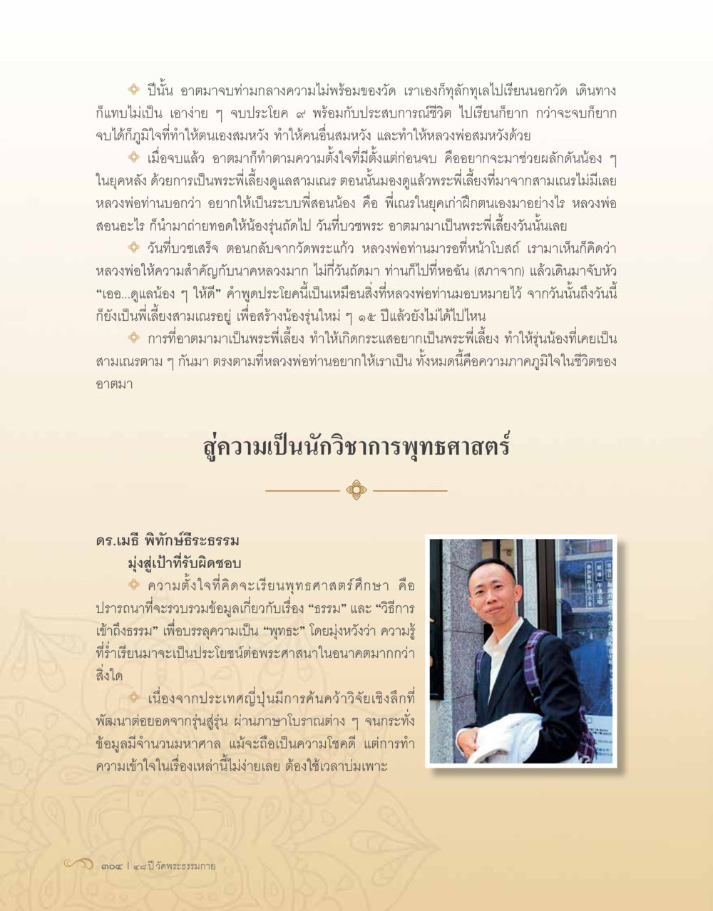 ประสบการณ์การสอนและการพัฒนาตนเองในพระธรรม 48 ปี วัดพระธรรมกาย : MISSIONS FOR PEACE (ปฏิบัติการเพื่อสันติภาพ) หน้า 306