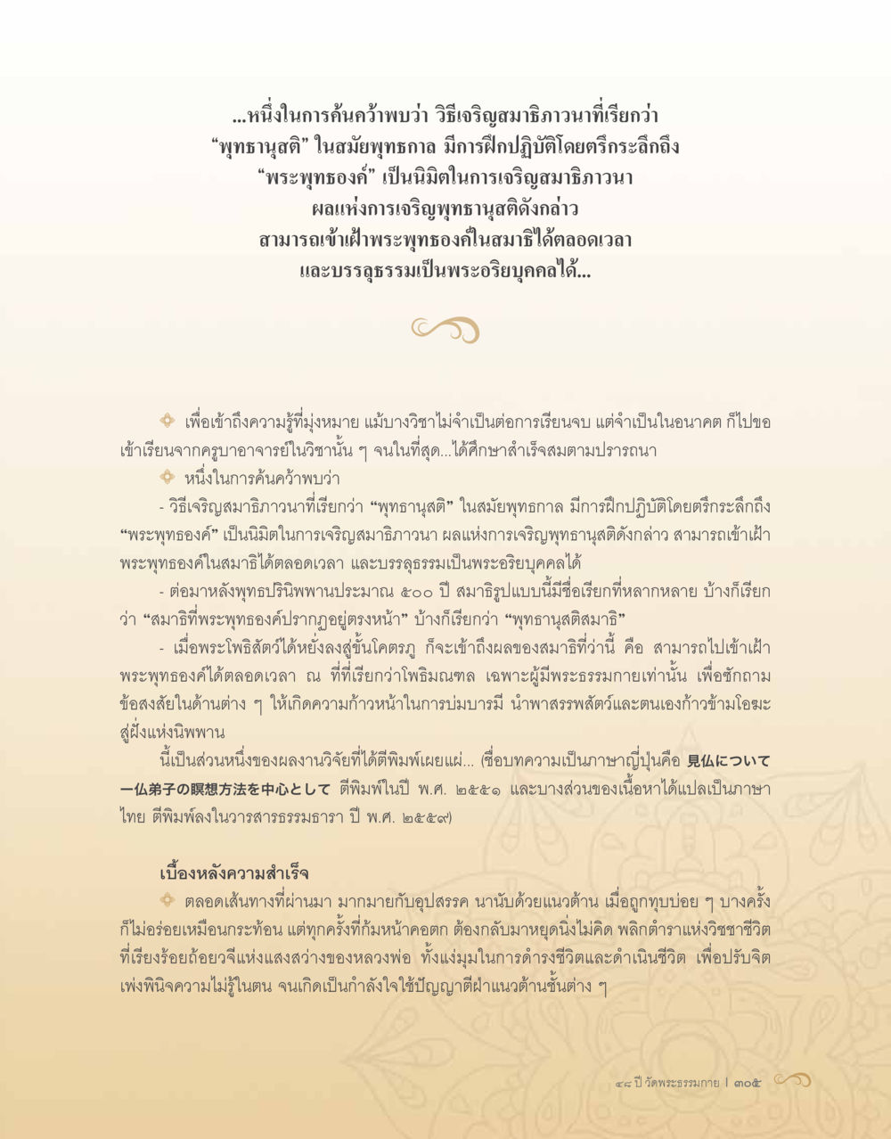 พุทธานุสติ: วิธีเจริญสมาธิภาวนา 48 ปี วัดพระธรรมกาย : MISSIONS FOR PEACE (ปฏิบัติการเพื่อสันติภาพ) หน้า 307