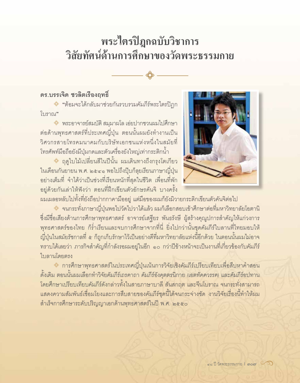 พระไตรปิฎกฉบับวิชาการ: วิสัยทัศน์ด้านการศึกษาของวัดพระธรรมกาย 48 ปี วัดพระธรรมกาย : MISSIONS FOR PEACE (ปฏิบัติการเพื่อสันติภาพ) หน้า 309