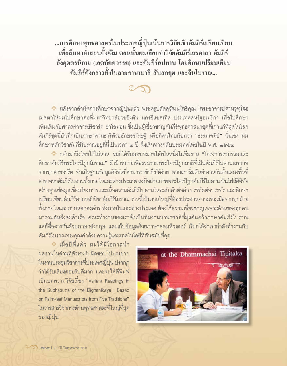 การศึกษาพุทธศาสตรในญี่ปุ่นและการวิจัยคําภีรี 48 ปี วัดพระธรรมกาย : MISSIONS FOR PEACE (ปฏิบัติการเพื่อสันติภาพ) หน้า 310