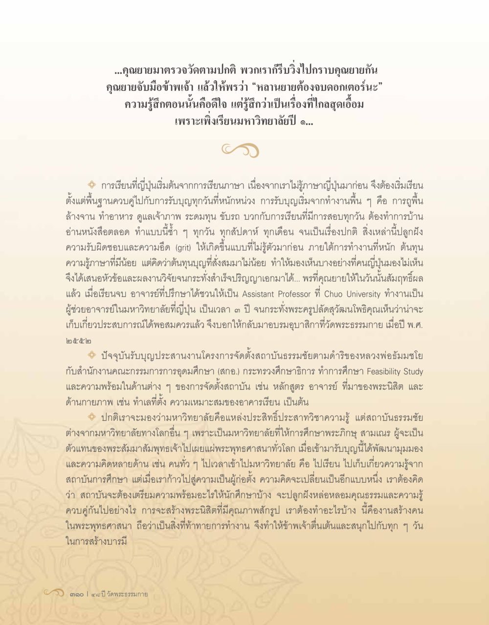 การศึกษาในมหาวิทยาลัยพระพุทธศาสนา 48 ปี วัดพระธรรมกาย : MISSIONS FOR PEACE (ปฏิบัติการเพื่อสันติภาพ) หน้า 312