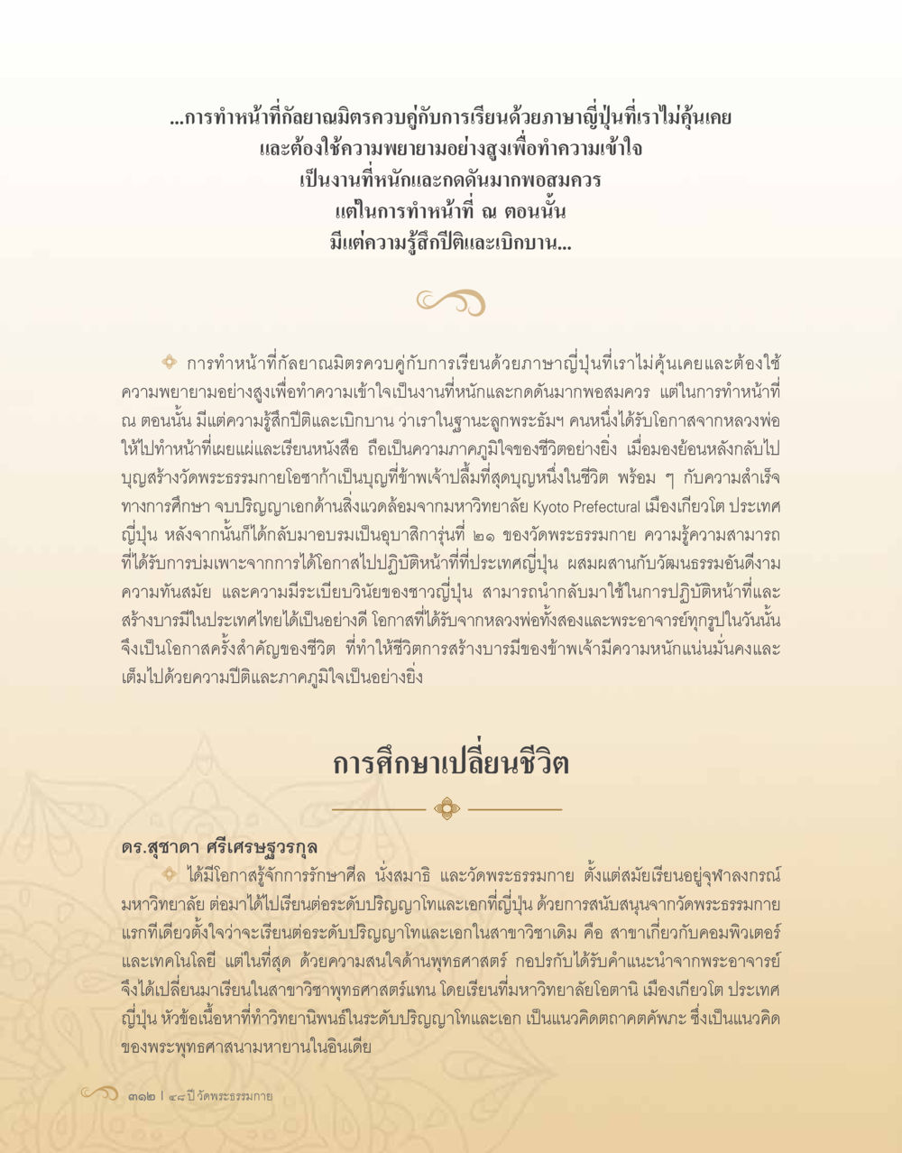 การศึกษาเปลี่ยนชีวิต: ปริญญาเอกด้านสิ่งแวดล้อมจากญี่ปุ่น 48 ปี วัดพระธรรมกาย : MISSIONS FOR PEACE (ปฏิบัติการเพื่อสันติภาพ) หน้า 314