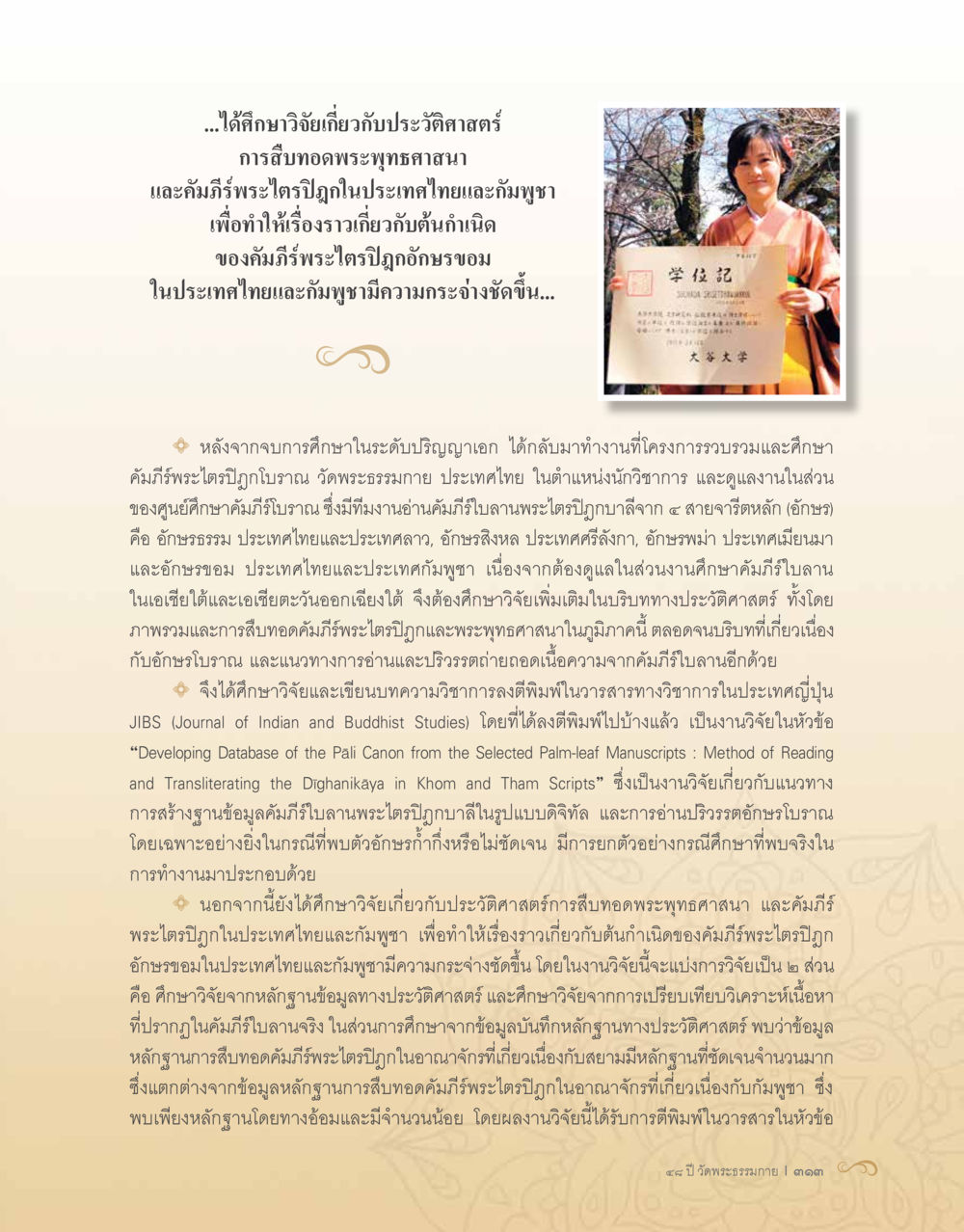 การศึกษาคัมภีร์พระไตรปิฎกและประวัติศาสตร์พระพุทธศาสนาในประเทศไทยและกัมพูชา 48 ปี วัดพระธรรมกาย : MISSIONS FOR PEACE (ปฏิบัติการเพื่อสันติภาพ) หน้า 315