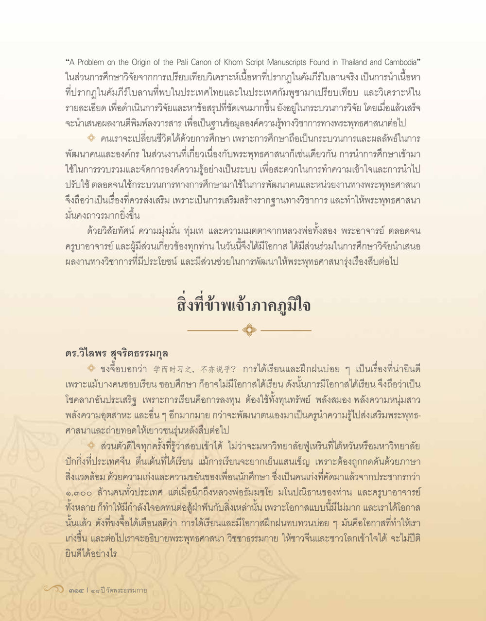 ปัญหาเกี่ยวกับต้นกำเนิดของ Canon Pāli ในต้นฉบับสคริปต์ Khom ที่พบในประเทศไทยและกัมพูชา 48 ปี วัดพระธรรมกาย : MISSIONS FOR PEACE (ปฏิบัติการเพื่อสันติภาพ) หน้า 316