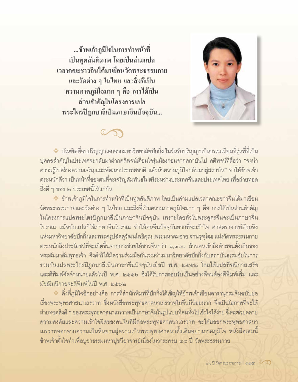 บทบาทของล่ามในการส่งเสริมพระพุทธศาสนา 48 ปี วัดพระธรรมกาย : MISSIONS FOR PEACE (ปฏิบัติการเพื่อสันติภาพ) หน้า 317