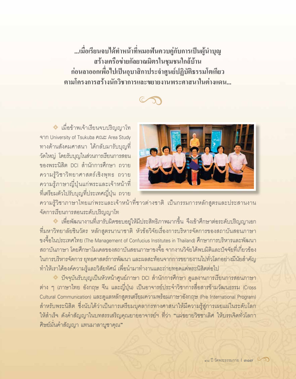 การศึกษาต่อและการทำงานในด้านศาสนาและภาษา 48 ปี วัดพระธรรมกาย : MISSIONS FOR PEACE (ปฏิบัติการเพื่อสันติภาพ) หน้า 319
