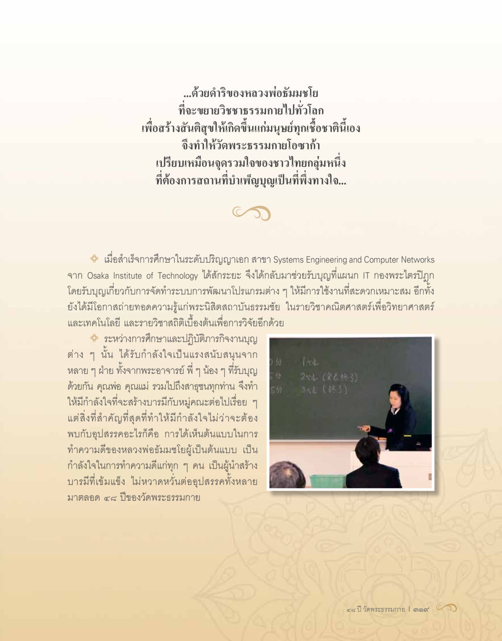 การขยายวิชชาธรรมกายไปทั่วโลก 48 ปี วัดพระธรรมกาย : MISSIONS FOR PEACE (ปฏิบัติการเพื่อสันติภาพ) หน้า 321