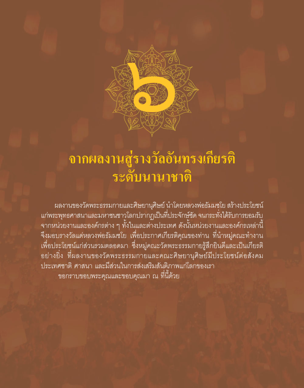 สร้างวัดพระธรรมกาย: เกียรติคุณและคุณประโยชน์ต่อสังคม 48 ปี วัดพระธรรมกาย : MISSIONS FOR PEACE (ปฏิบัติการเพื่อสันติภาพ) หน้า 323