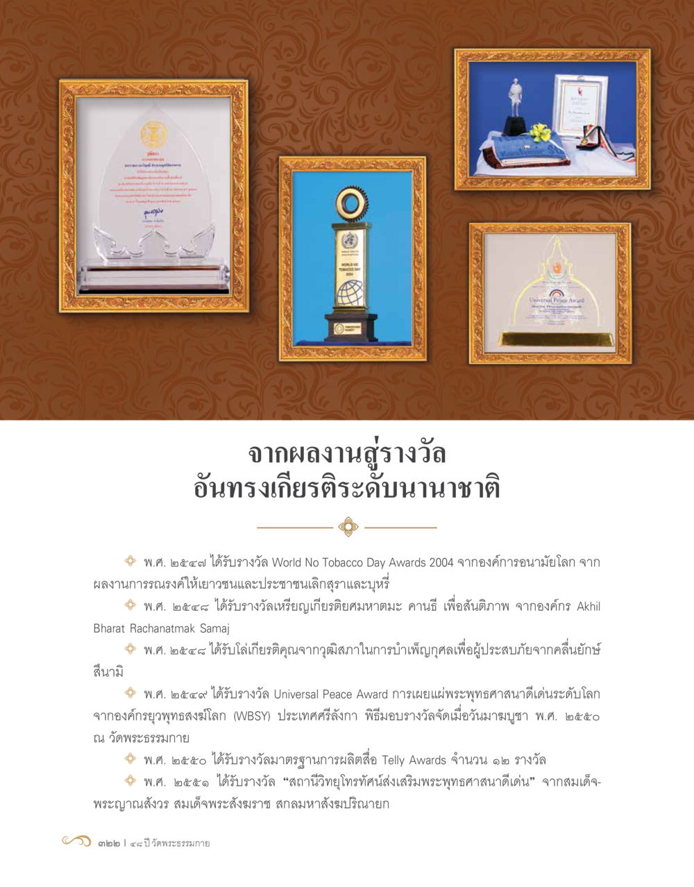 ผลงานและรางวัลระดับนานาชาติ 48 ปี วัดพระธรรมกาย : MISSIONS FOR PEACE (ปฏิบัติการเพื่อสันติภาพ) หน้า 324