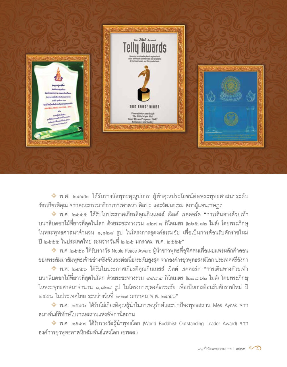 ความสำเร็จและรางวัลของผู้นำชาวพุทธ 48 ปี วัดพระธรรมกาย : MISSIONS FOR PEACE (ปฏิบัติการเพื่อสันติภาพ) หน้า 325