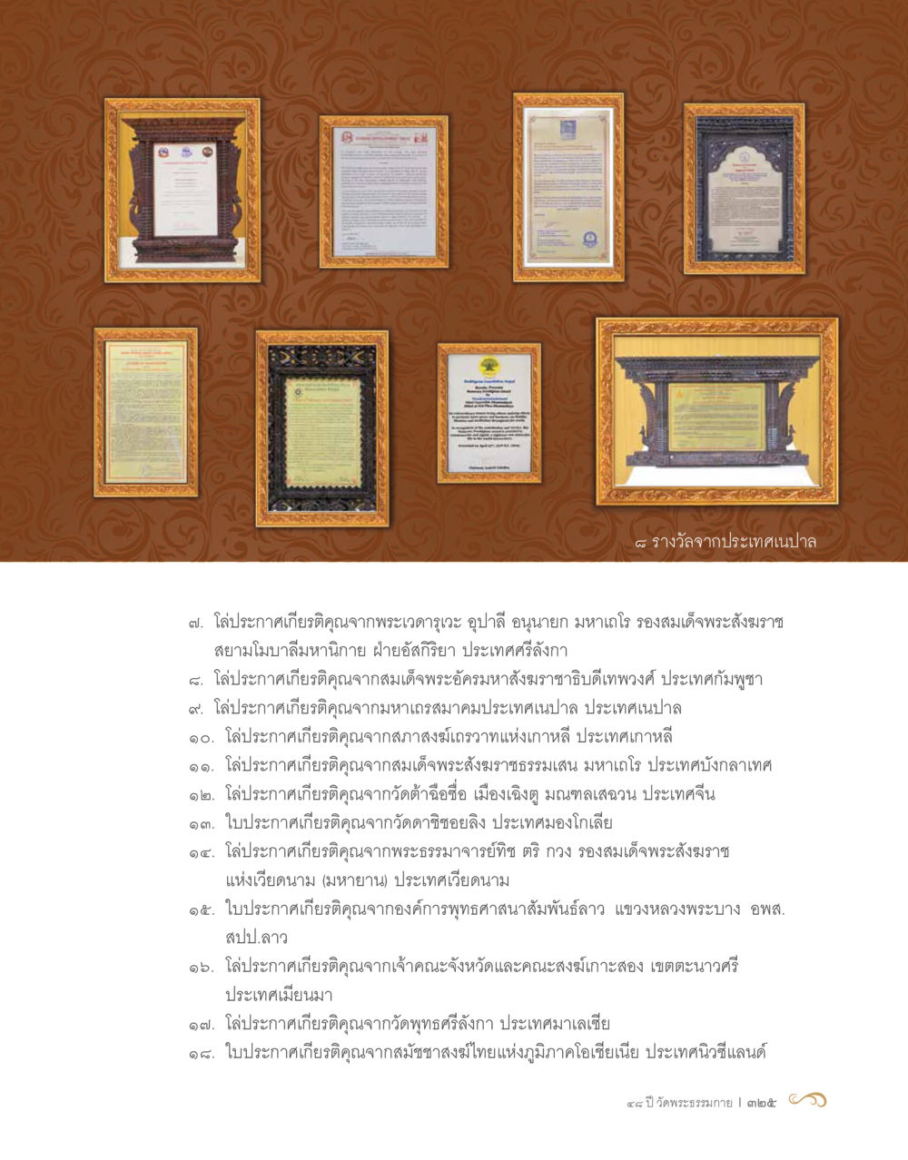 ใบประกาศเกียรติคุณจากทั่วภูมิภาค 48 ปี วัดพระธรรมกาย : MISSIONS FOR PEACE (ปฏิบัติการเพื่อสันติภาพ) หน้า 327