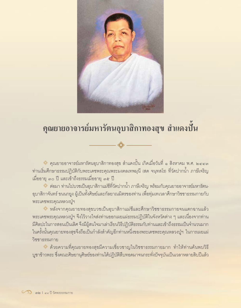 คณายอาจารย์มาหาธนุบาลสงกทองสุข: วิถีแห่งธรรมปฏิบัติ 48 ปี วัดพระธรรมกาย : MISSIONS FOR PEACE (ปฏิบัติการเพื่อสันติภาพ) หน้า 34