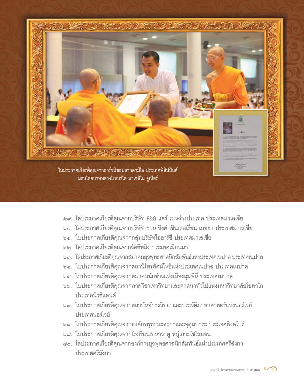 การประกาศเกียรติคุณจากองค์กรต่างประเทศ 48 ปี วัดพระธรรมกาย : MISSIONS FOR PEACE (ปฏิบัติการเพื่อสันติภาพ) หน้า 333