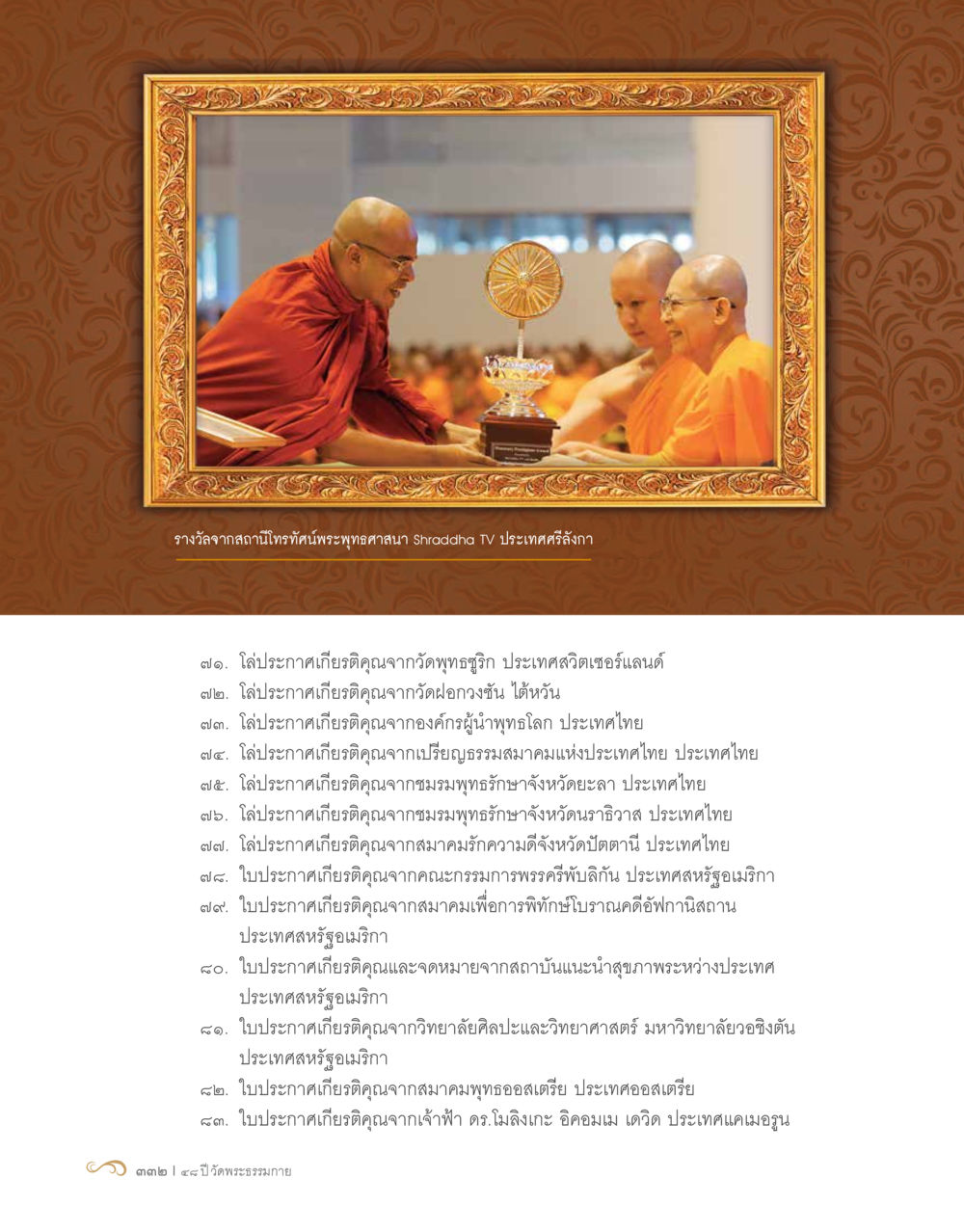 null 48 ปี วัดพระธรรมกาย : MISSIONS FOR PEACE (ปฏิบัติการเพื่อสันติภาพ) หน้า 334