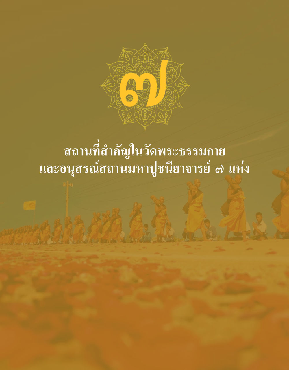 null 48 ปี วัดพระธรรมกาย : MISSIONS FOR PEACE (ปฏิบัติการเพื่อสันติภาพ) หน้า 337