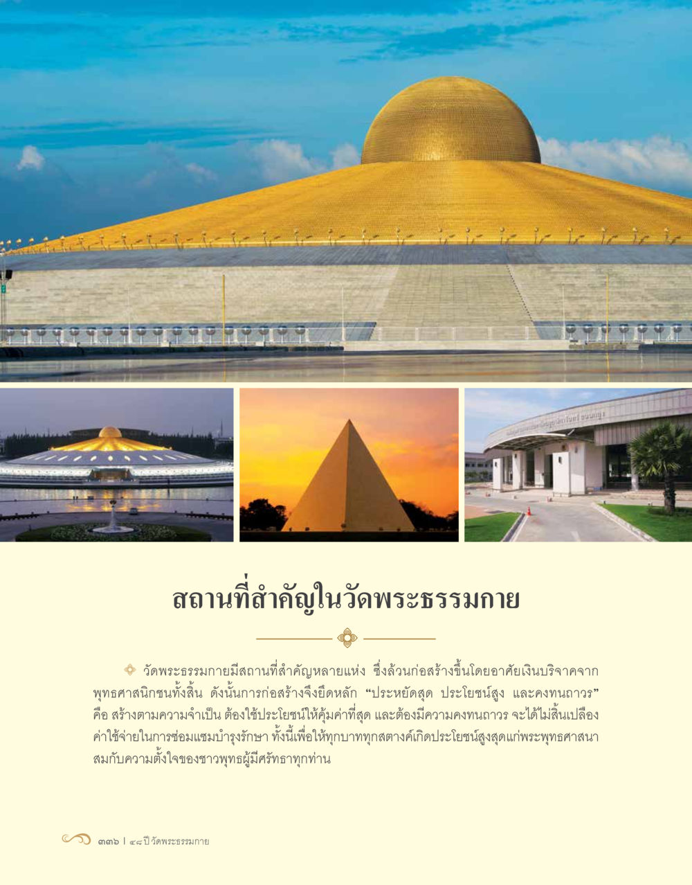สถานที่สำคัญในวัดพระธรรมกาย 48 ปี วัดพระธรรมกาย : MISSIONS FOR PEACE (ปฏิบัติการเพื่อสันติภาพ) หน้า 338