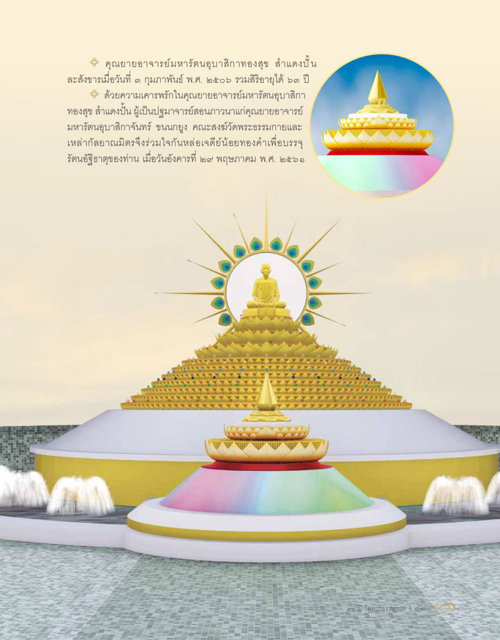 คุณยายอาจารย์มหารัตนมุนีอาสภากาชาด 48 ปี วัดพระธรรมกาย : MISSIONS FOR PEACE (ปฏิบัติการเพื่อสันติภาพ) หน้า 35
