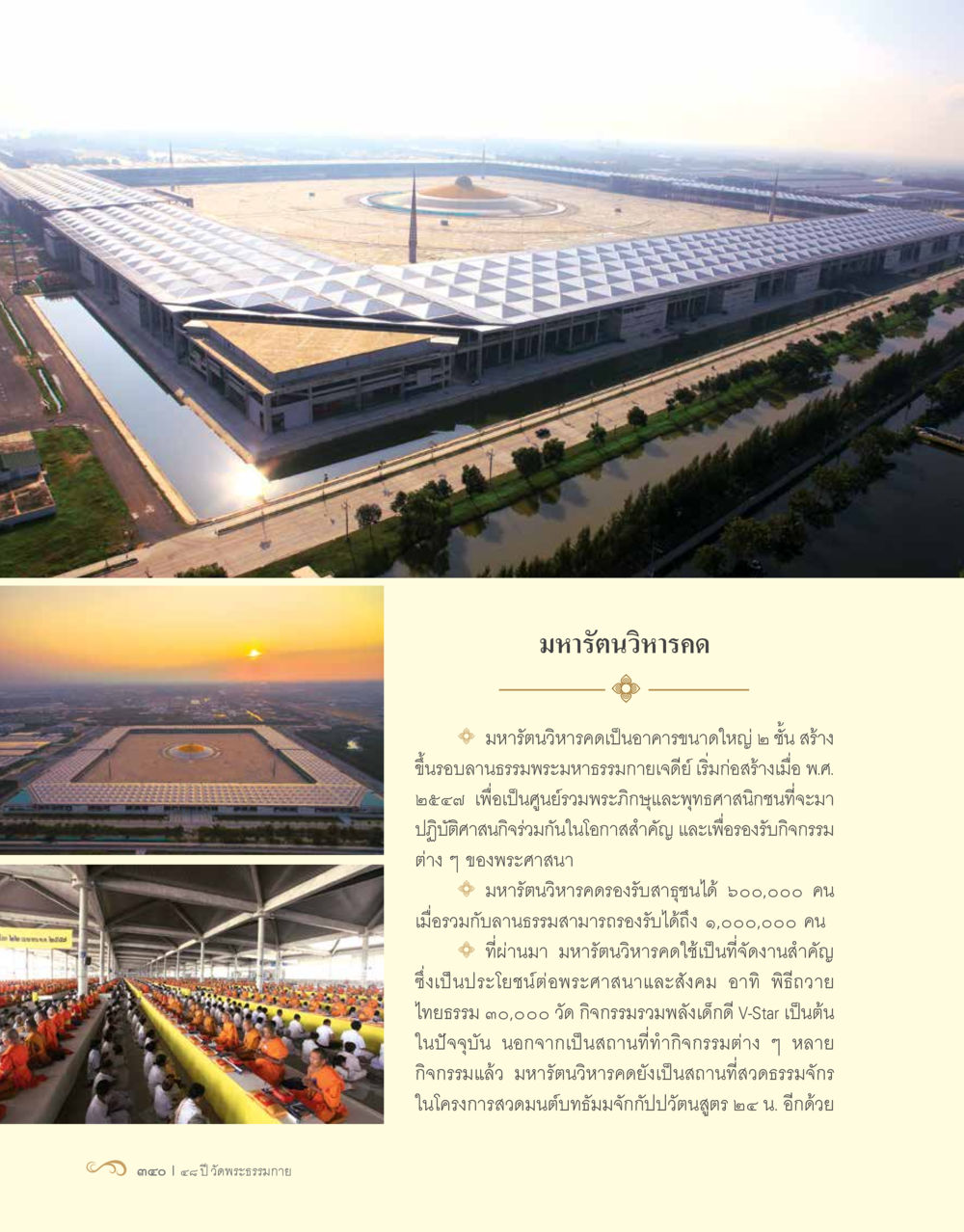 มหามณฑวิหารด: ศูนย์รวมพุทธศาสนิกชน 48 ปี วัดพระธรรมกาย : MISSIONS FOR PEACE (ปฏิบัติการเพื่อสันติภาพ) หน้า 342