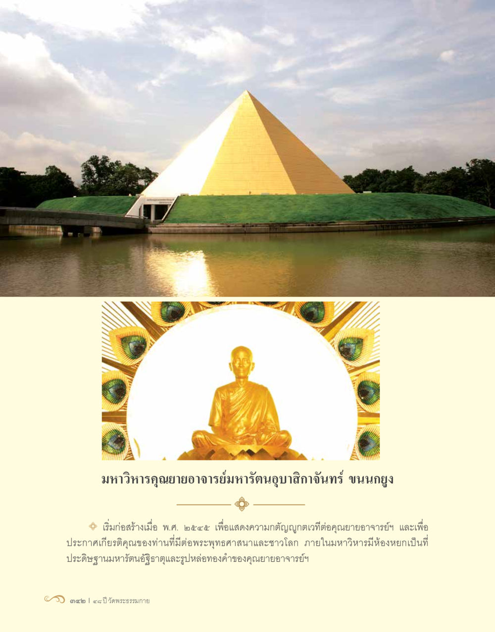 null 48 ปี วัดพระธรรมกาย : MISSIONS FOR PEACE (ปฏิบัติการเพื่อสันติภาพ) หน้า 344